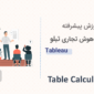 آموزش نرم افزار هوش تجاری تبلو tableau - جلسه ۲