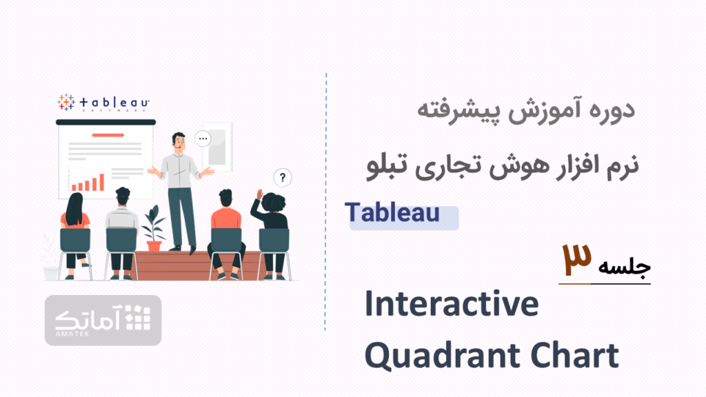 آموزش نرم افزار هوش تجاری تبلو tableau - جلسه ۳