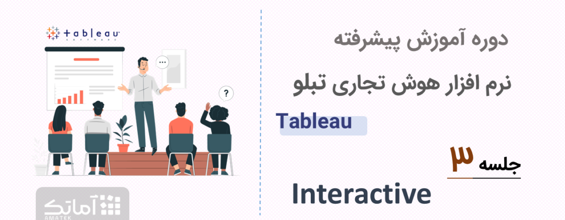 آموزش نرم افزار هوش تجاری تبلو tableau - جلسه ۳