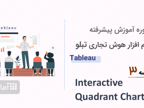 آموزش نرم افزار هوش تجاری تبلو tableau - جلسه ۳