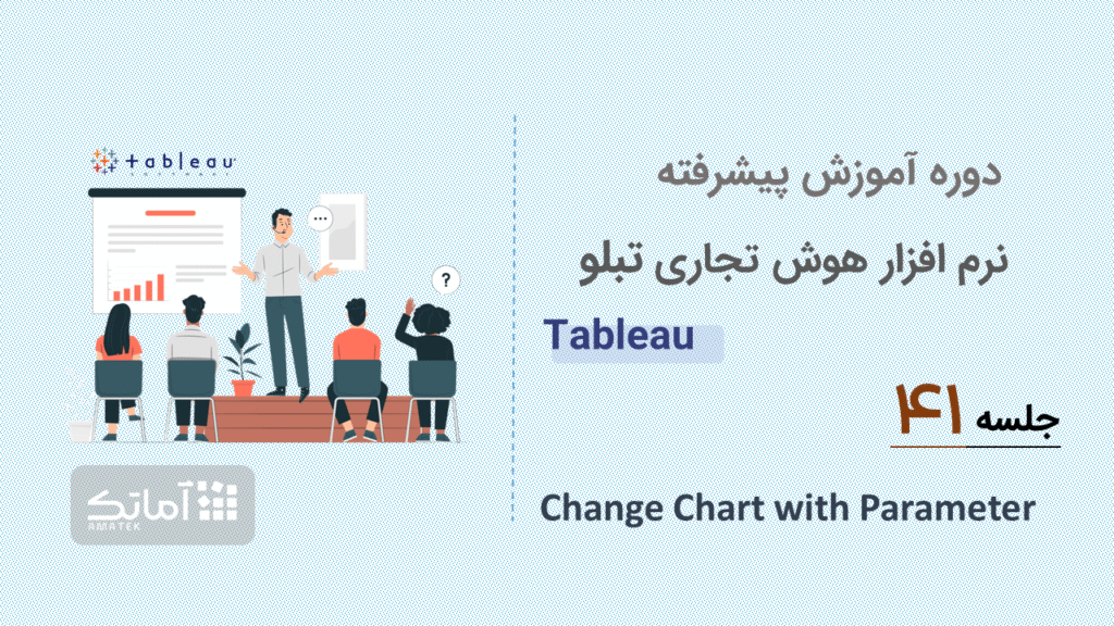 آموزش پیشرفته Tableauجلسه ۴۱: Change Chart with Parameter
