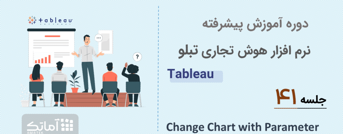 آموزش پیشرفته Tableauجلسه ۴۱: Change Chart with Parameter