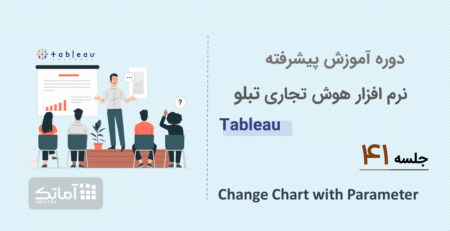 آموزش پیشرفته Tableauجلسه ۴۱: Change Chart with Parameter