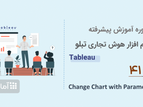 آموزش پیشرفته Tableauجلسه ۴۱: Change Chart with Parameter