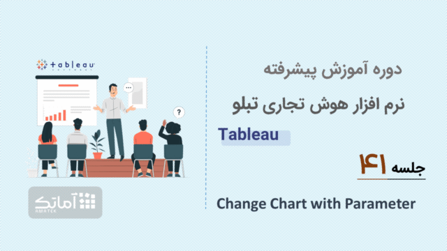 آموزش پیشرفته Tableauجلسه ۴۱: Change Chart with Parameter