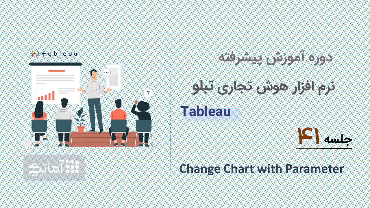 آموزش پیشرفته Tableauجلسه ۴۱: Change Chart with Parameter
