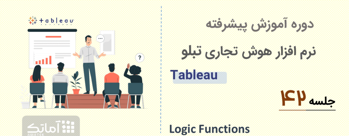 آموزش تبلو - جلسه 42