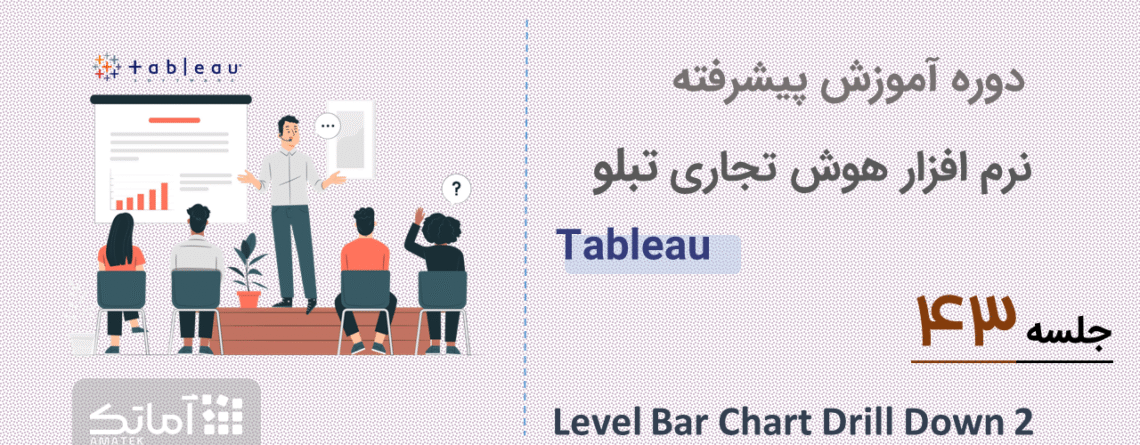 آموزش تبلو - جلسه 43