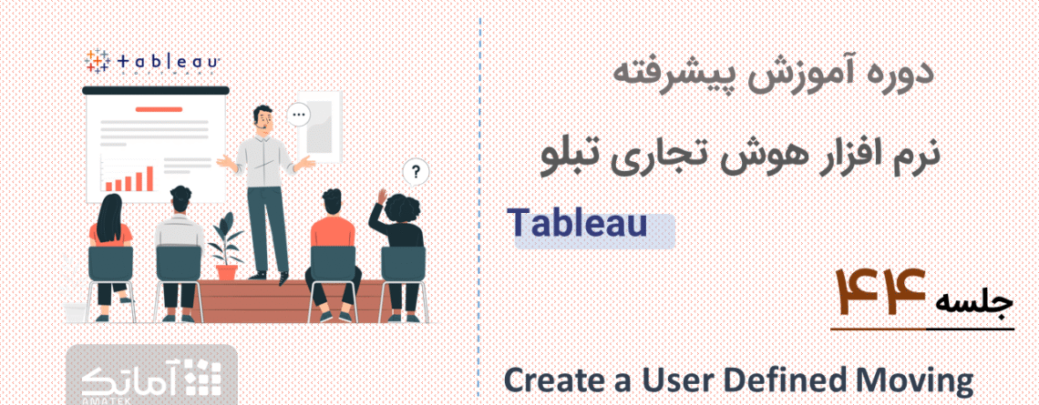 آموزش تبلو - جلسه 44