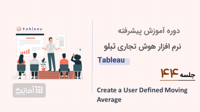 آموزش تبلو - جلسه 44
