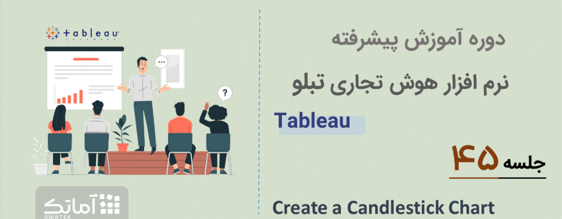 آموزش تبلو - جلسه 45