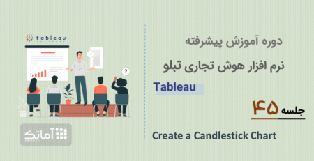 آموزش تبلو - جلسه 45