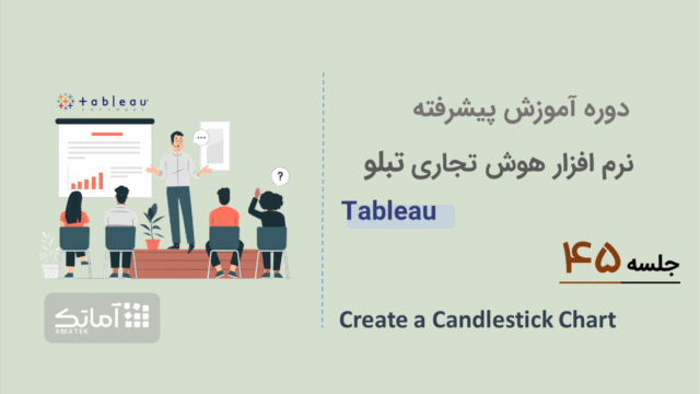 آموزش تبلو - جلسه 45
