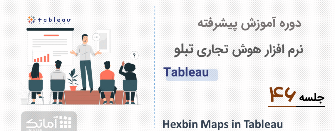 آموزش تبلو - جلسه 46