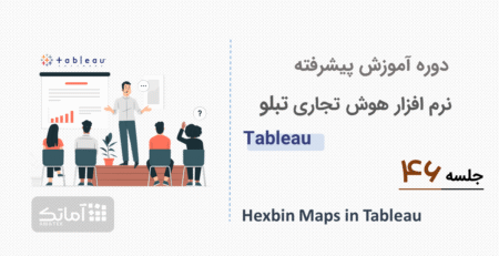آموزش تبلو - جلسه 46