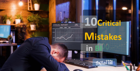 10 اشتباه وحشتناک هوش تجاری