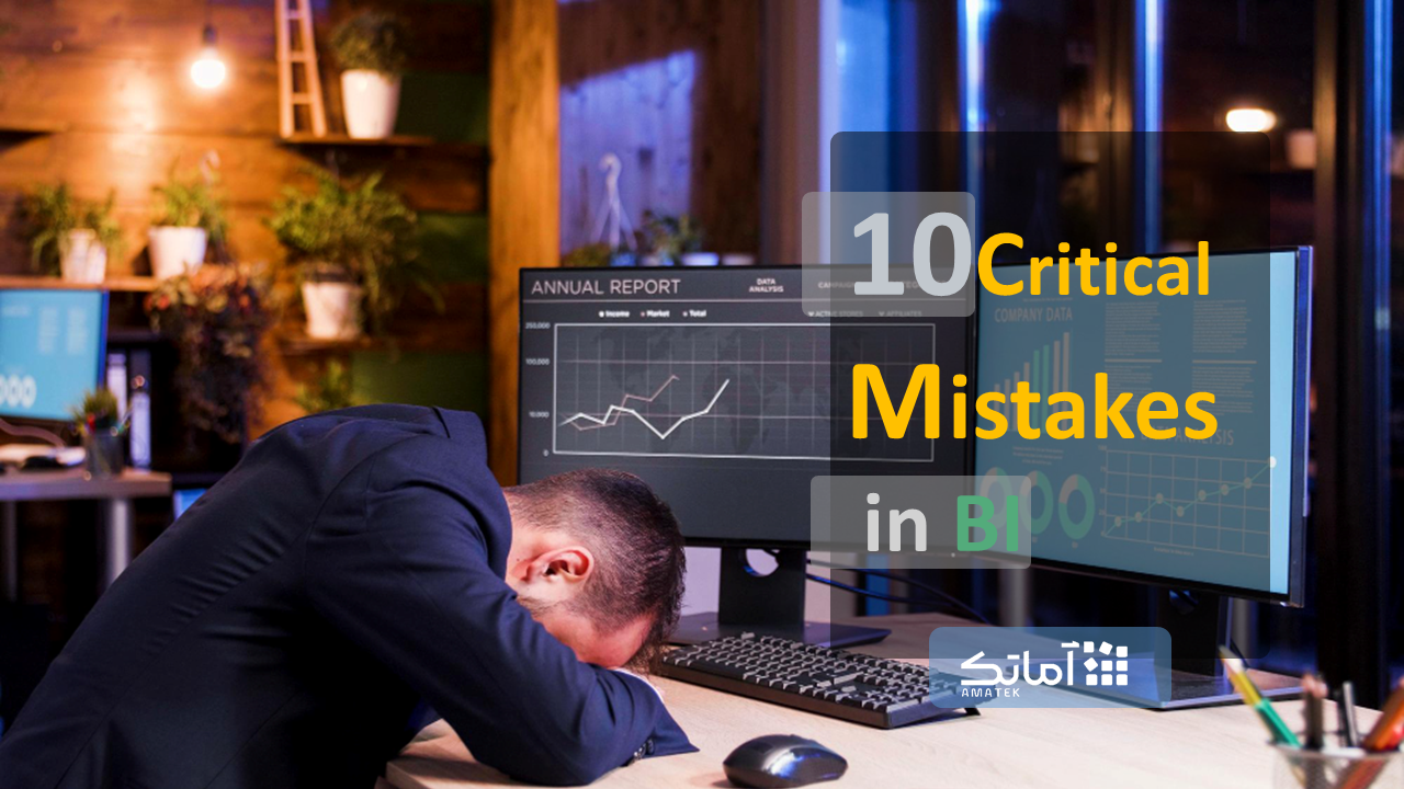 10 اشتباه وحشتناک هوش تجاری