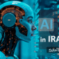 هوش مصنوعی در ایران