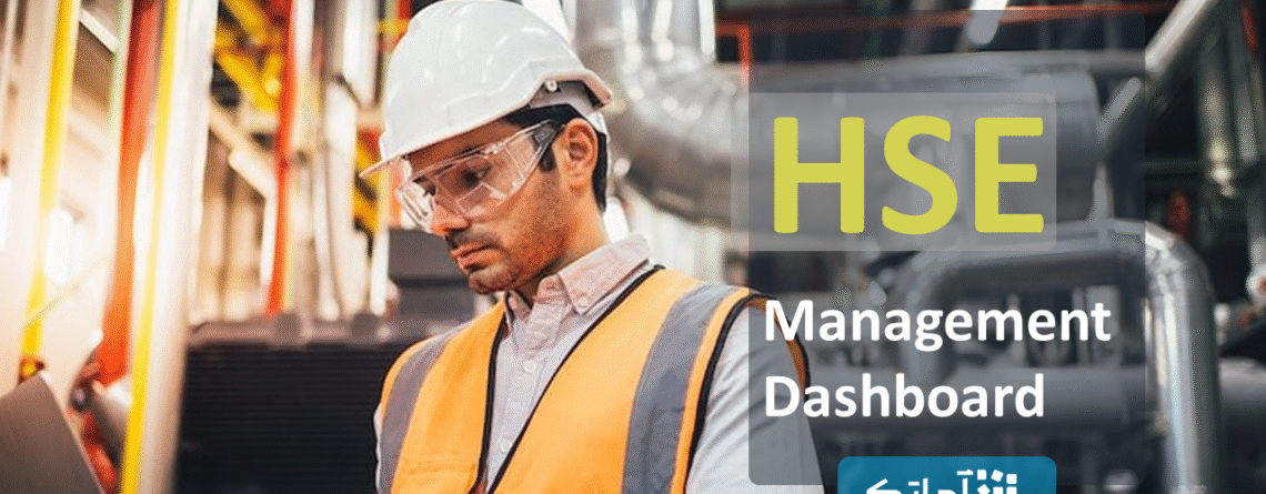 داشبورد ایمنی و بهداشت (HSE)