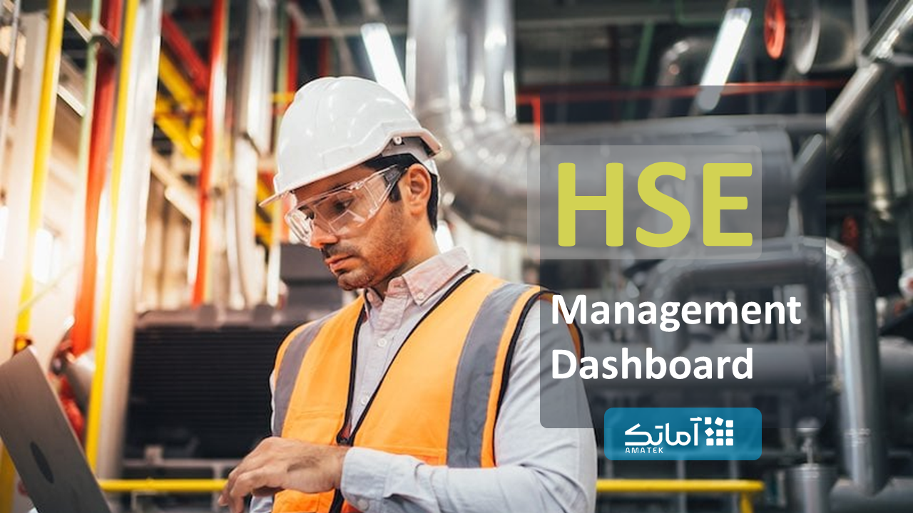 داشبورد ایمنی و بهداشت (HSE)