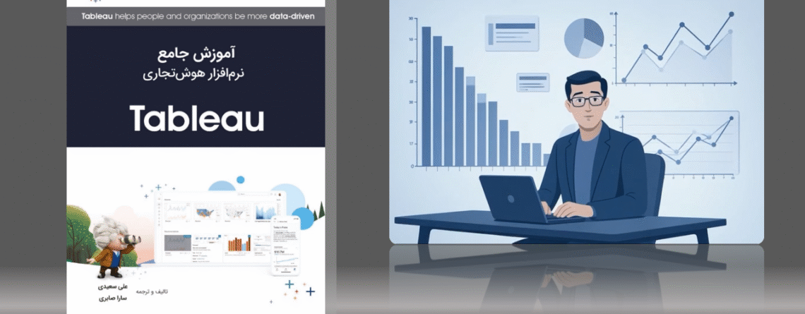 کتاب آموزش تبلو (tableau)