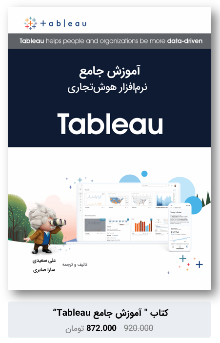کتاب آموزش تبلو (tableau)